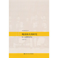 晚清海关再研究——以二元体制为中心（清史研究丛书）