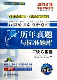 二级C语言-全国计算机等级考试历年真题与标准题库-2013年无纸化考试专用