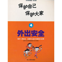外出安全-保护自己 保护大家-4