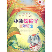 故事迷丛书·小象铁扇子童年记趣