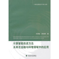 计算智能改进方法及其在金融与环境领域中的应用