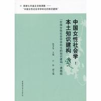 中国女性社会学:本土知识构建