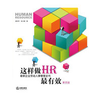 这样做HR最有效(第四版)