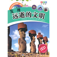 青少年科学探索第一读物[全彩版]:发现远逝的文明