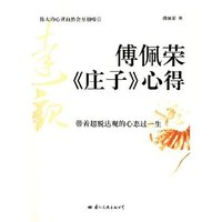 傅佩荣《庄子》心得