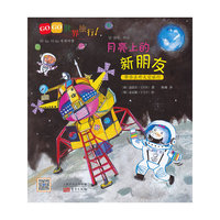 月亮上的新朋友-GOGO世界旅行