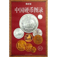 中国硬币图录(最新版)
