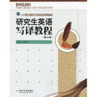 研究生英语写译教程(第2版)