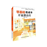 零基础低成本开家甜品店