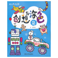 创想与涂色-幼儿艺术启蒙-2