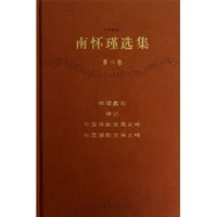 南怀瑾选集:珍藏版:第六卷:禅海蠡测 禅话 中国佛教发展说略 中国道教发展史略