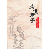 走进老子