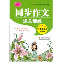 同步作文通关训练 六年级（全国版）上