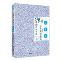 浪漫卷-中国最美古典诗词