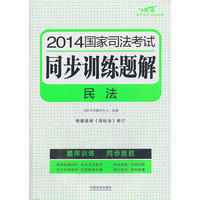 民法2014国家司法考试同步训练题解