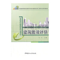 建筑能效评估
