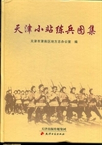 天津小站练兵图集