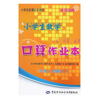 小学生数学口算作业本 三年级（人教版）上