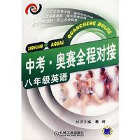 中考·奥赛全和对接（八年级英语）
