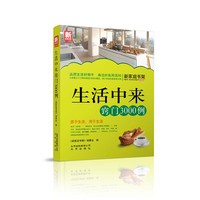 生活中来窍门3000例-新家庭书架品质生活系列图书
