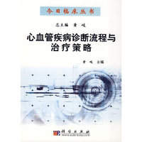 心血管疾病诊断流程与治疗策略