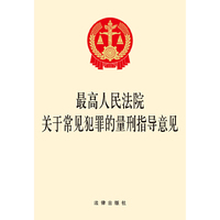 最高人民法院关于常见犯罪的量刑指导意见