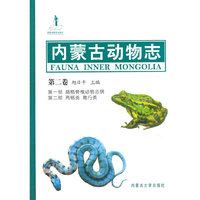 内蒙古动物志（第一卷）