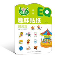提高篇-EQ趣味贴纸