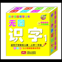 无图识字1-天才豆启蒙学习卡-适用于学龄前儿童.小学一年级-新课标与小学新版课本同步
