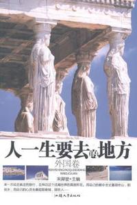 人一生要去的地方:外国卷