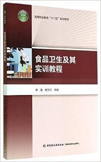 食品卫生及其实训教程