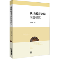 我国配套立法问题研究