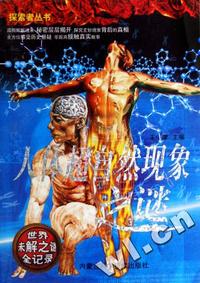 人体超自然现象之谜