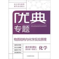 优典专题·物质结构与化学反应原理：化学（高中新课标）