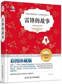 雷锋的故事:彩图珍藏版