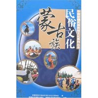 蒙古族民俗文化(中国新疆民族民俗文化系列丛书)