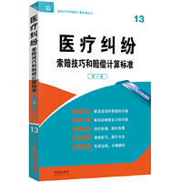 医疗纠纷索赔技巧和赔偿计算标准（第3版）