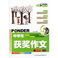中小学教辅图书全场满39减9,满99减29,满199减59,满299减99.详情点击>> 云阅读 笔尖下的畅想中学生获奖作文