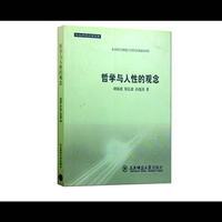 哲学与人性的观念