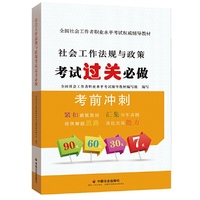 2015社会工作者职业水平考试 教材社会工作法规与政策考试过关必做