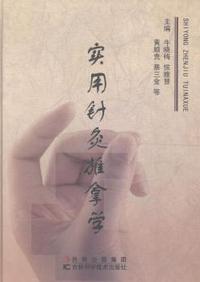 实用针灸推拿学