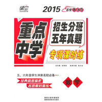 2015重点中学招生分班五年真题专项课时练-数学
