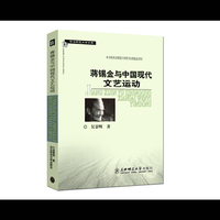 蒋锡金与中国现代文艺运动