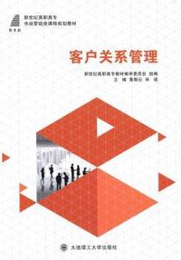 客户关系管理