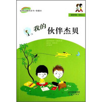 世界经典桥梁书·爱藏本：我的伙伴杰贝（适读年龄5岁以上）