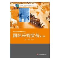 国际采购实务(第二版)