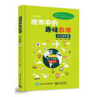 旅游中的趣味数学 小学高年级