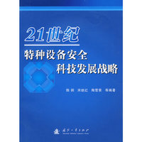 21世纪特种设备安全科技发展战略