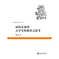 面向未来的大学全程教育之思考