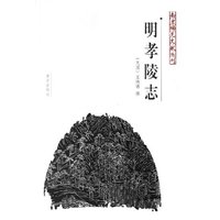 明孝陵志/南京稀见文献丛刊(南京稀见文献丛刊)